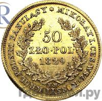 50 злотых 1829 года FH Для Польши