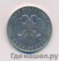 1 рубль 1993 года ЛМД