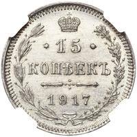 15 копеек 1917 года ВС