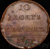 10 копеек 1796 года