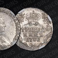 Гривенник 1781 года