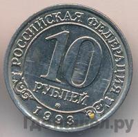 10 рублей 1993 года ММД Арктикуголь Шпицберген