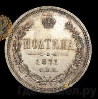 Полтина 1871 года СПБ НI