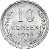 10 копеек 1930 года