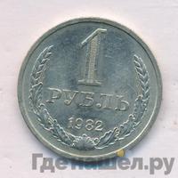 1 рубль 1982 года