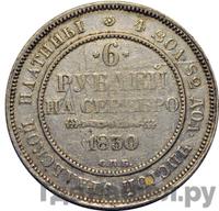 6 рублей 1830 года СПБ
