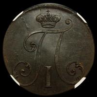 2 копейки 1797 года