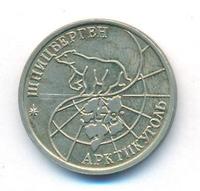 10 рублей 1993 года ММД Арктикуголь Шпицберген