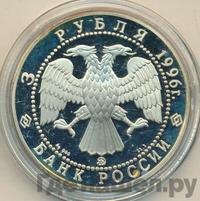 3 рубля 1996 года ММД