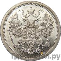 15 копеек 1885 года СПБ АГ