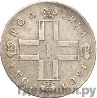 Полтина 1801 года