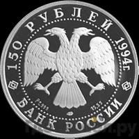 150 рублей 1994 года ЛМД