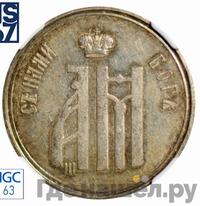 Жетон 1883 года