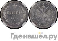 Полтина 1861 года