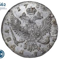 1 рубль 1754 года