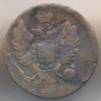 1 копейка 1821 года