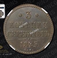 3 копейки 1845 года