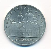 5 рублей 1990 года