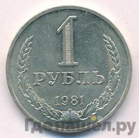 1 рубль 1981 года