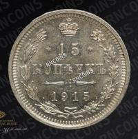 15 копеек 1915 года ВС