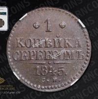 1 копейка 1845 года