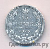 15 копеек 1875 года СПБ НI