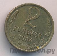 2 копейки 1984 года