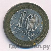 10 рублей 2009 года  Республика Адыгея
