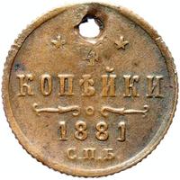 1/4 копейки 1881 года