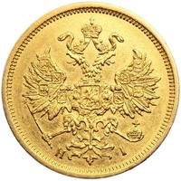 5 рублей 1876 года СПБ НI