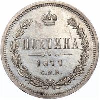 Полтина 1877 года