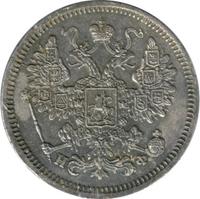 15 копеек 1866 года