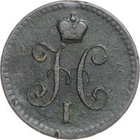 1 копейка 1841 года