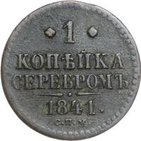 1 копейка 1841 года