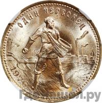 Один червонец 1976 года  Сеятель