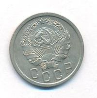 15 копеек 1936 года