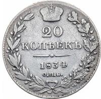 20 копеек 1834 года