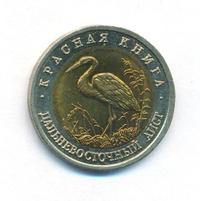50 рублей 1993 года ЛМД Красная книга