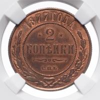 2 копейки 1877 года СПБ