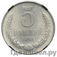 5 рублей 1958 года