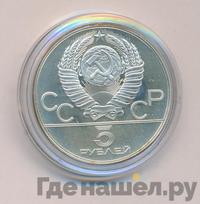 5 рублей 1977 года  Ленинград