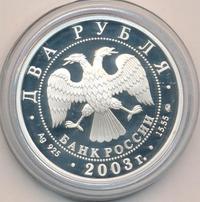 2 рубля 2003 года ММД