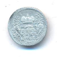 Гривенник 1743 года
