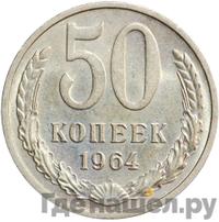 50 копеек 1964 года