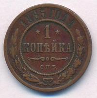 1 копейка 1885 года СПБ