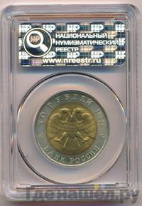 50 рублей 1994 года ЛМД Красная книга