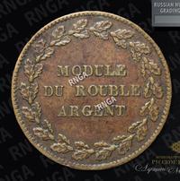 Модуль рубля 1845 года