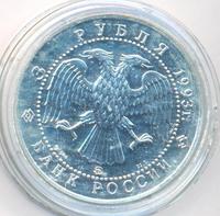 3 рубля 1993 года  Русский балет