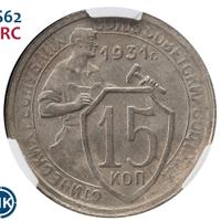 15 копеек 1931 года