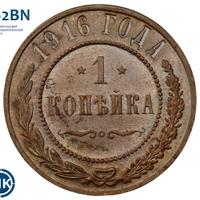 1 копейка 1916 года